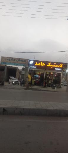 عکس لاستیک حامد