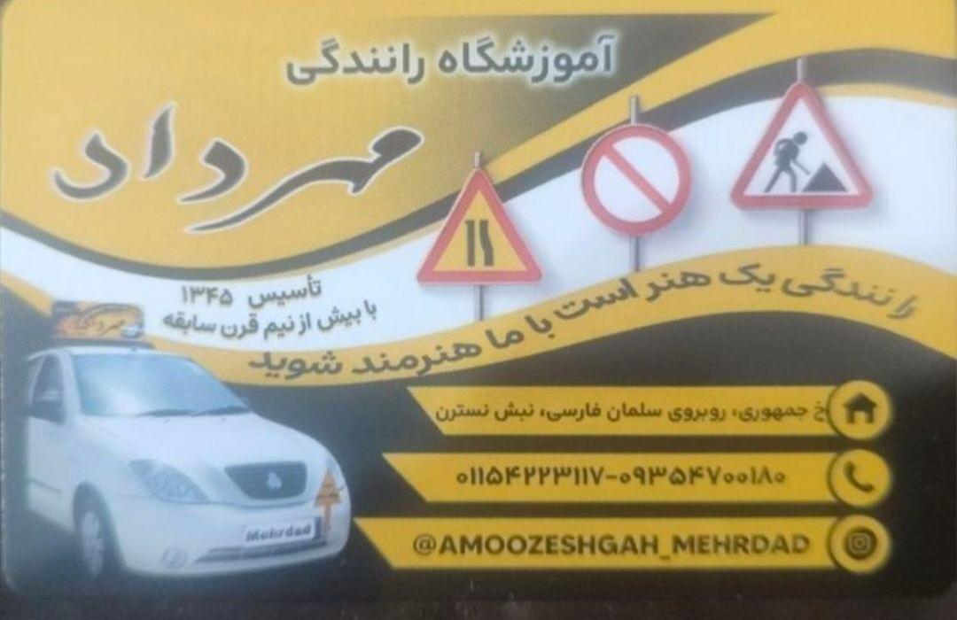 عکس آموزشگاه رانندگی مهرداد