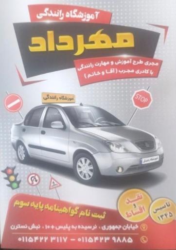 آموزشگاه رانندگی مهرداد