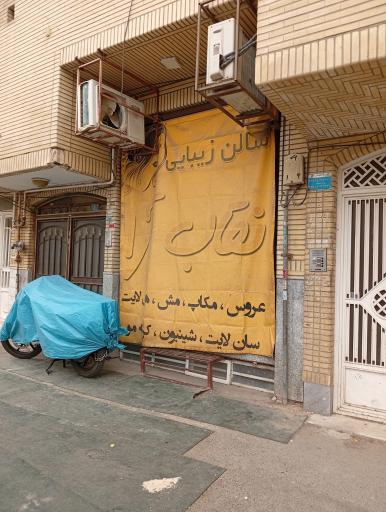 عکس سالن زیبایی نقاب آرا