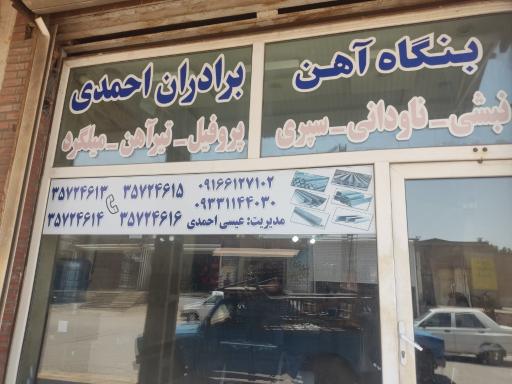 عکس آهن آلات برادران احمدی