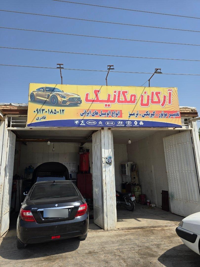 عکس آرکان مکانیک