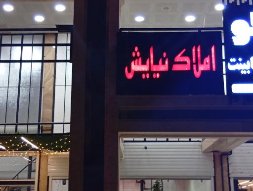 عکس املاک نیایش 