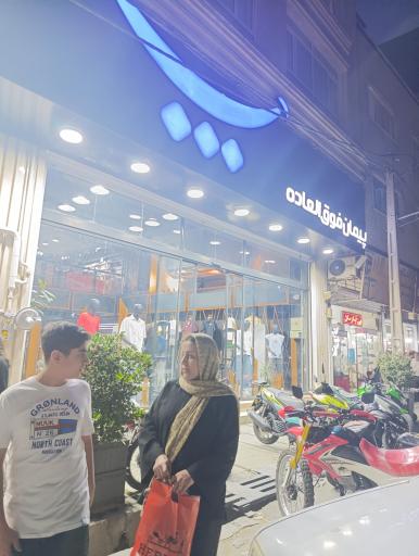 عکس فروشگاه پیمان فوق العاده