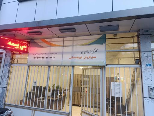 عکس کارگزاری بیمه توزندجانی