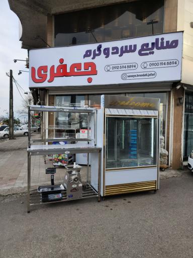 عکس صنایع سرد و گرم جعفری