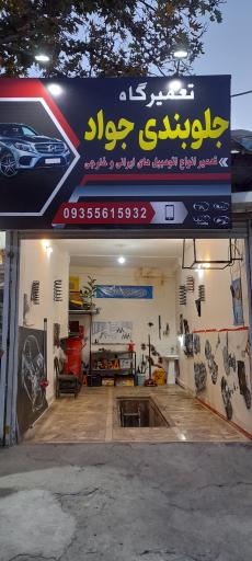 عکس جلوبندی جواد 