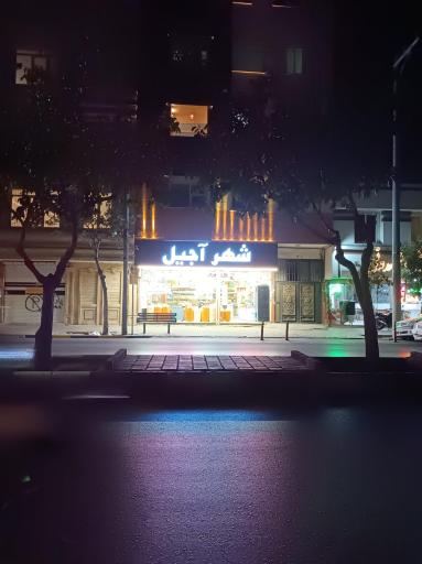 عکس شهر آجیل (برادران حمیدی)