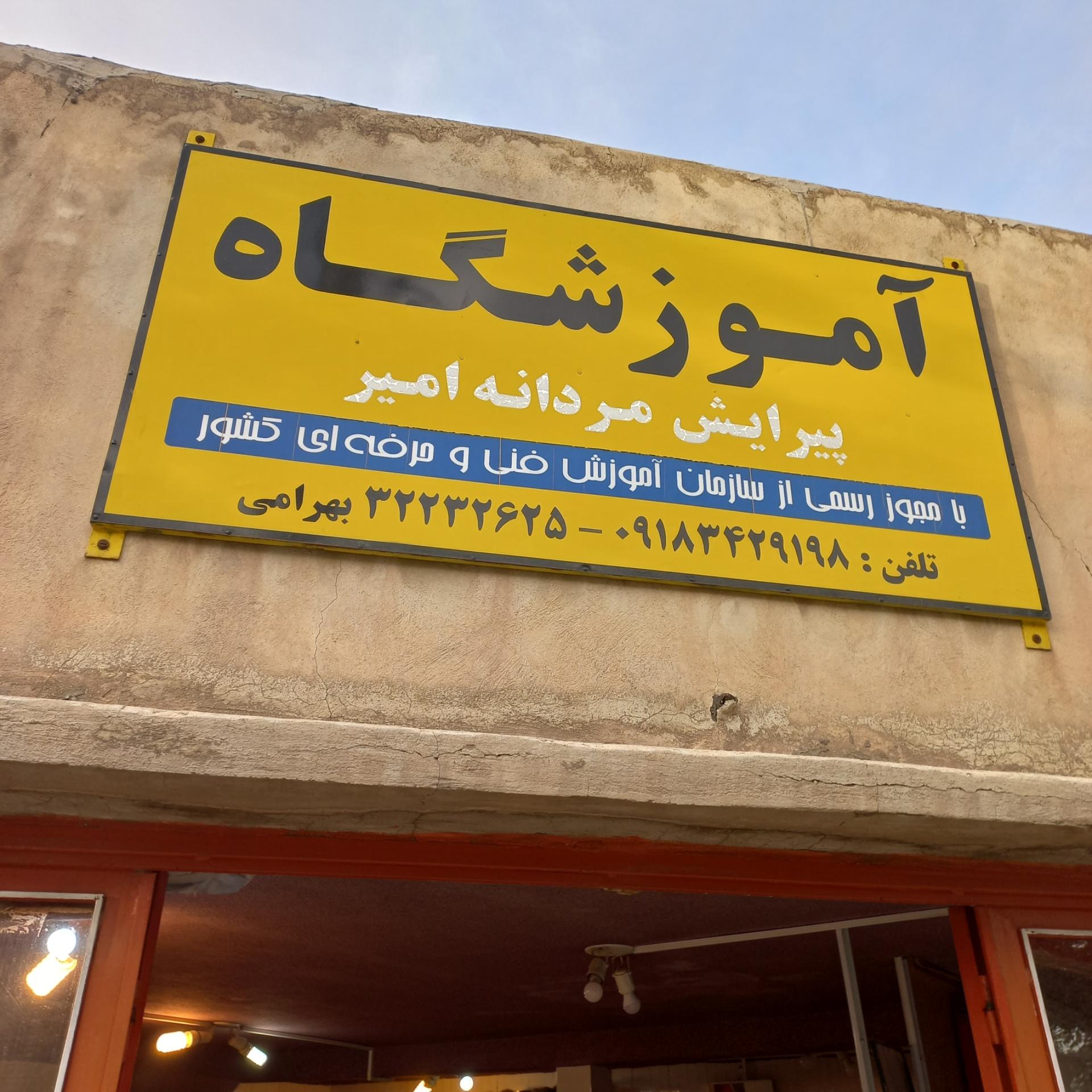 عکس آموزشگاه پیرایش مردانه امیر