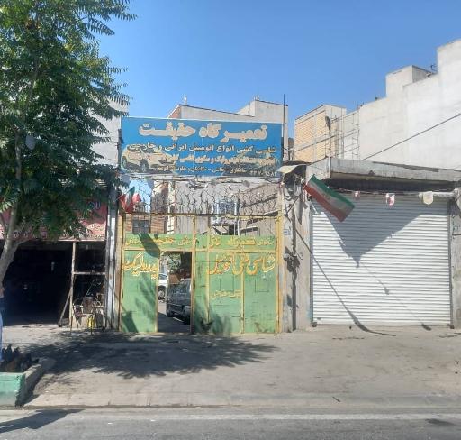 عکس اتو مکانیک حقیقت