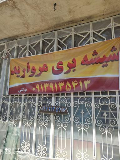 عکس گالری شیشه مروارید