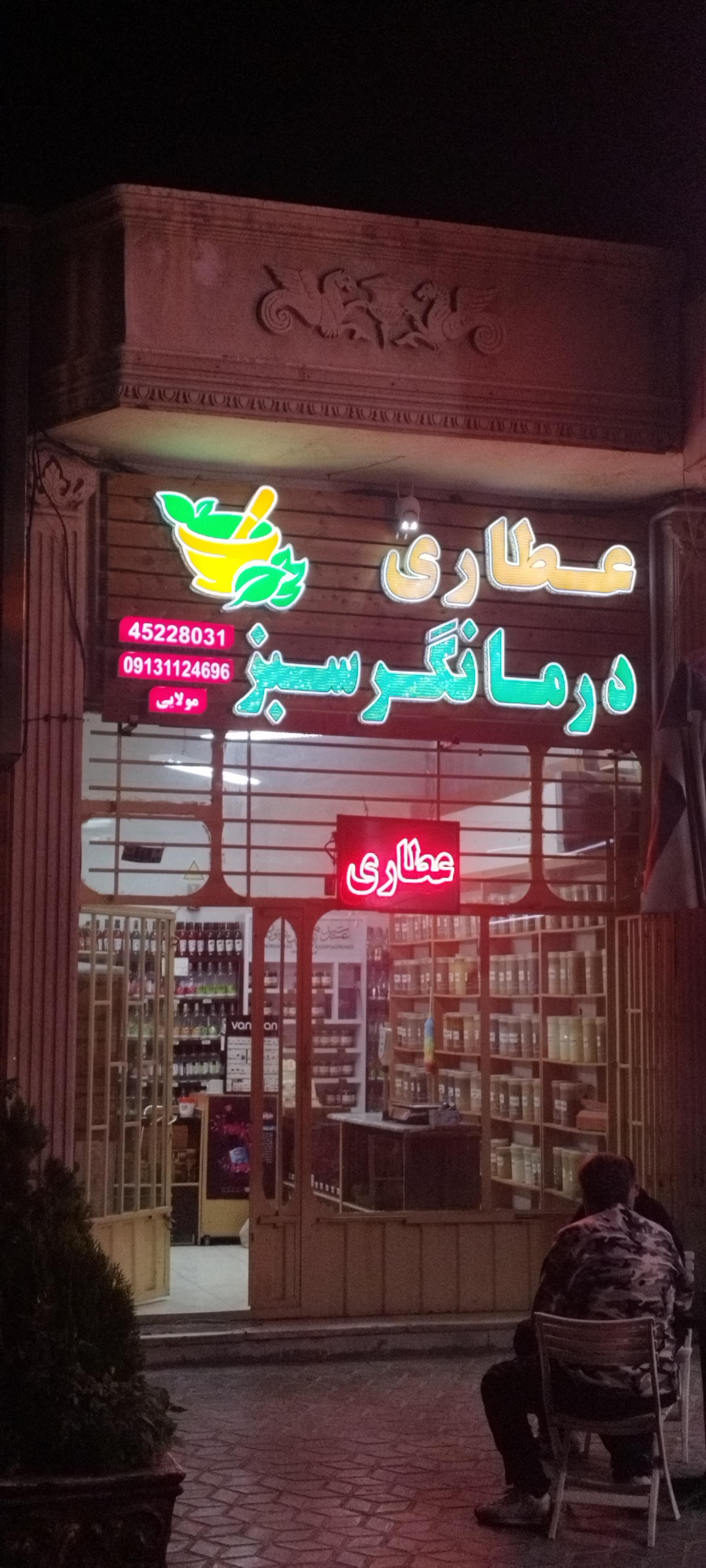 عکس عطاری درمانگر سبز