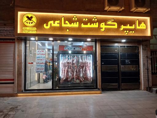 عکس هایپر گوشت شجاعی