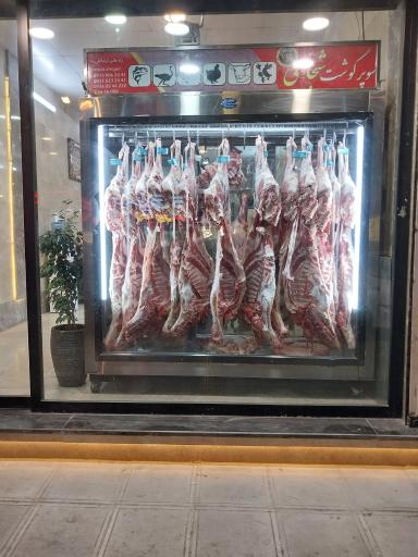 عکس هایپر گوشت شجاعی