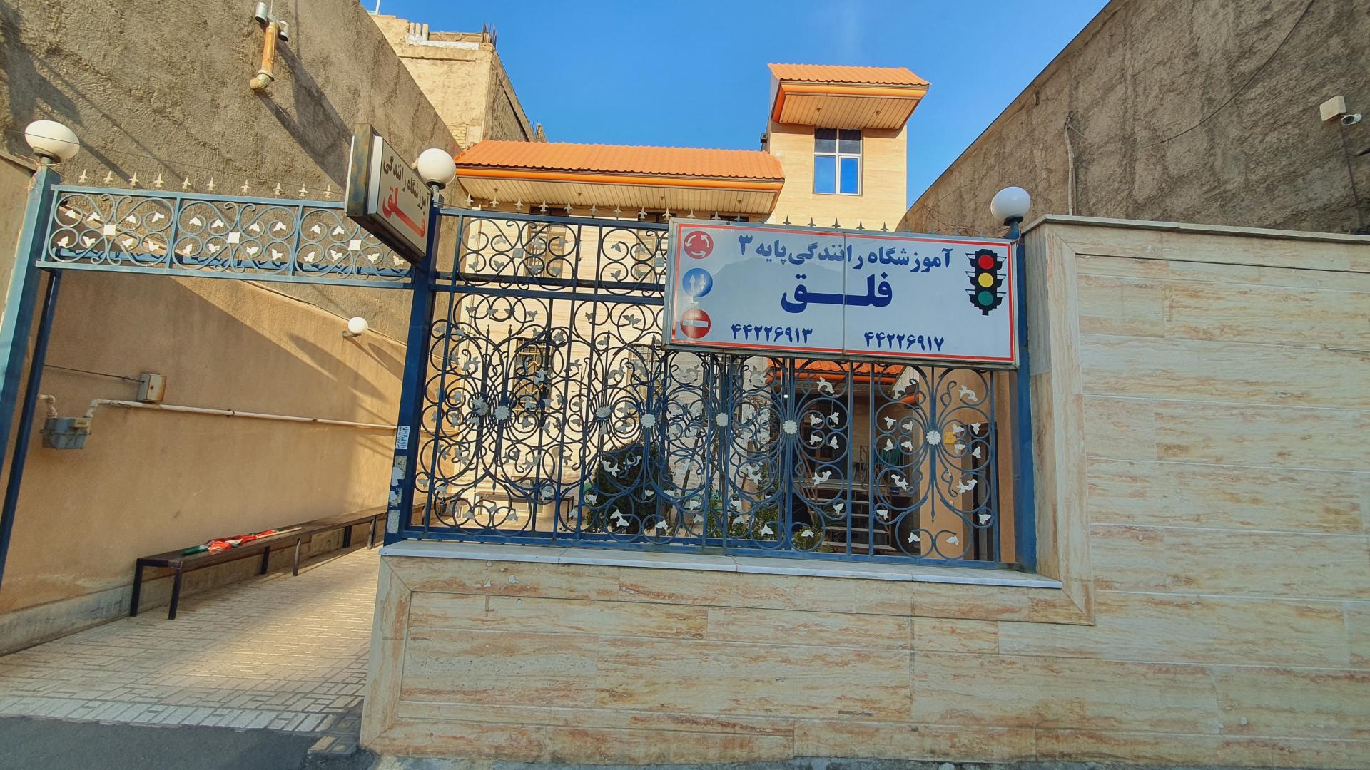 عکس آموزشگاه رانندگی فلق