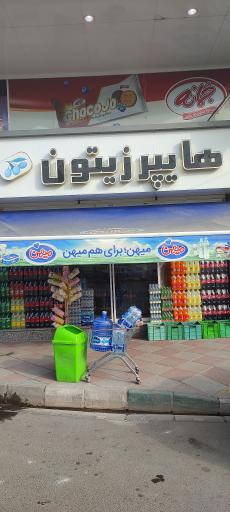 عکس هایپر زیتون
