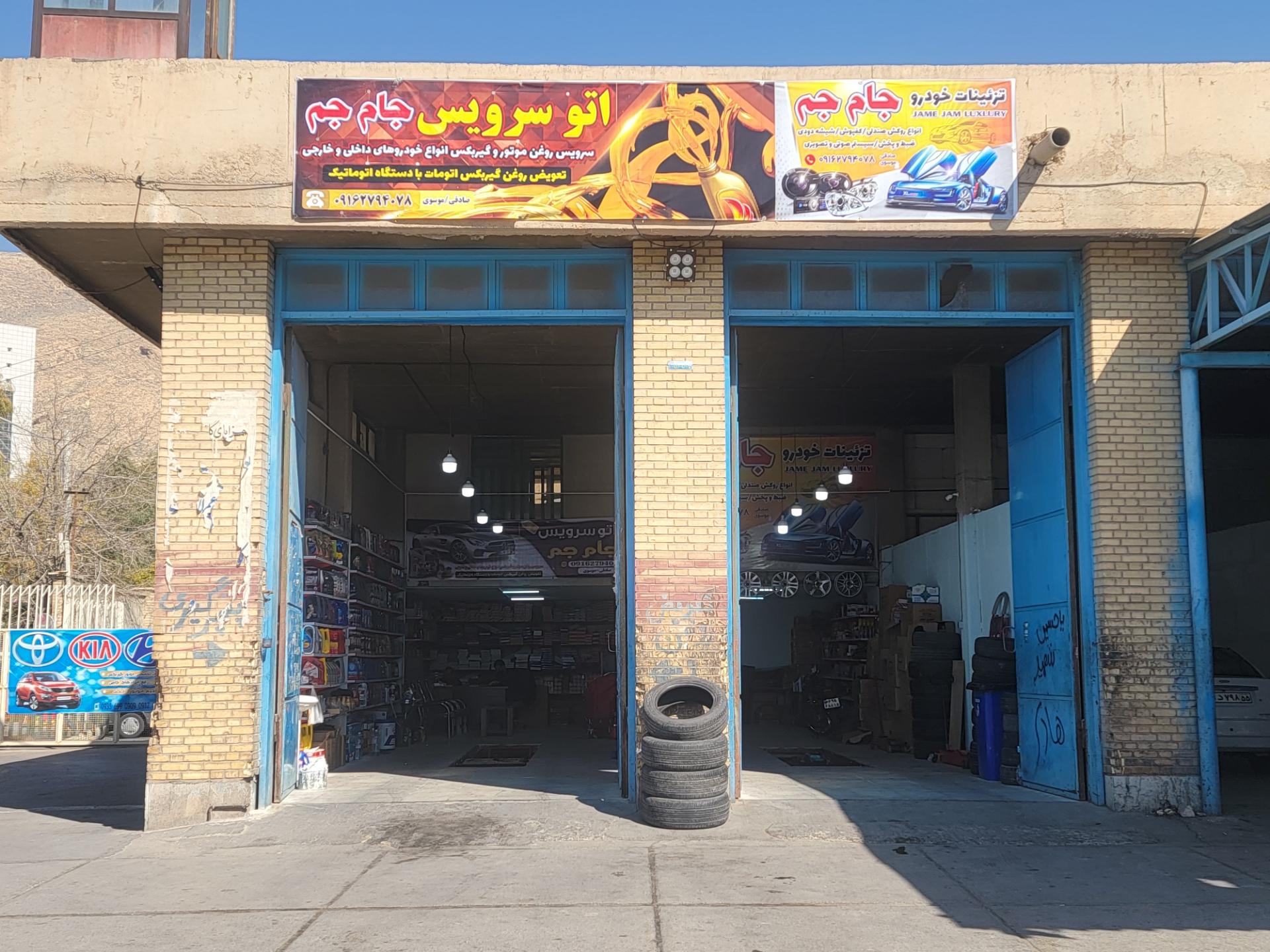 عکس اتو سرویس جام جم