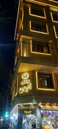 عکس هتل بهبهان