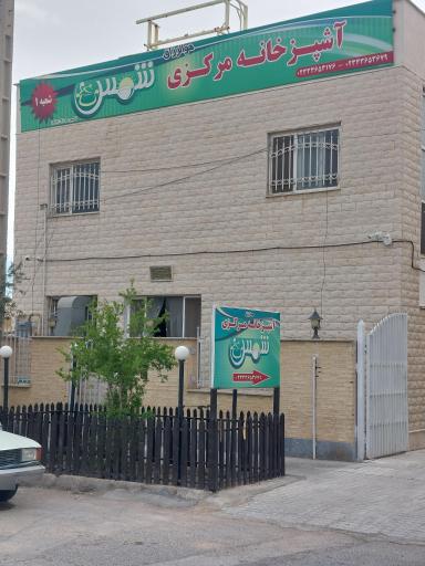 عکس آشپزخانه مرکزی شمس ۱