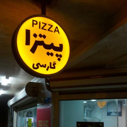 عکس پیتزا گارسی