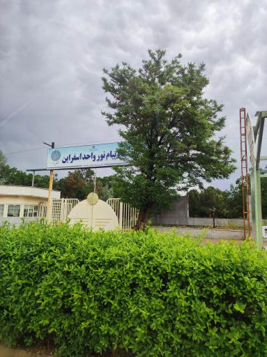 عکس دانشگاه پیام نور اسفراین