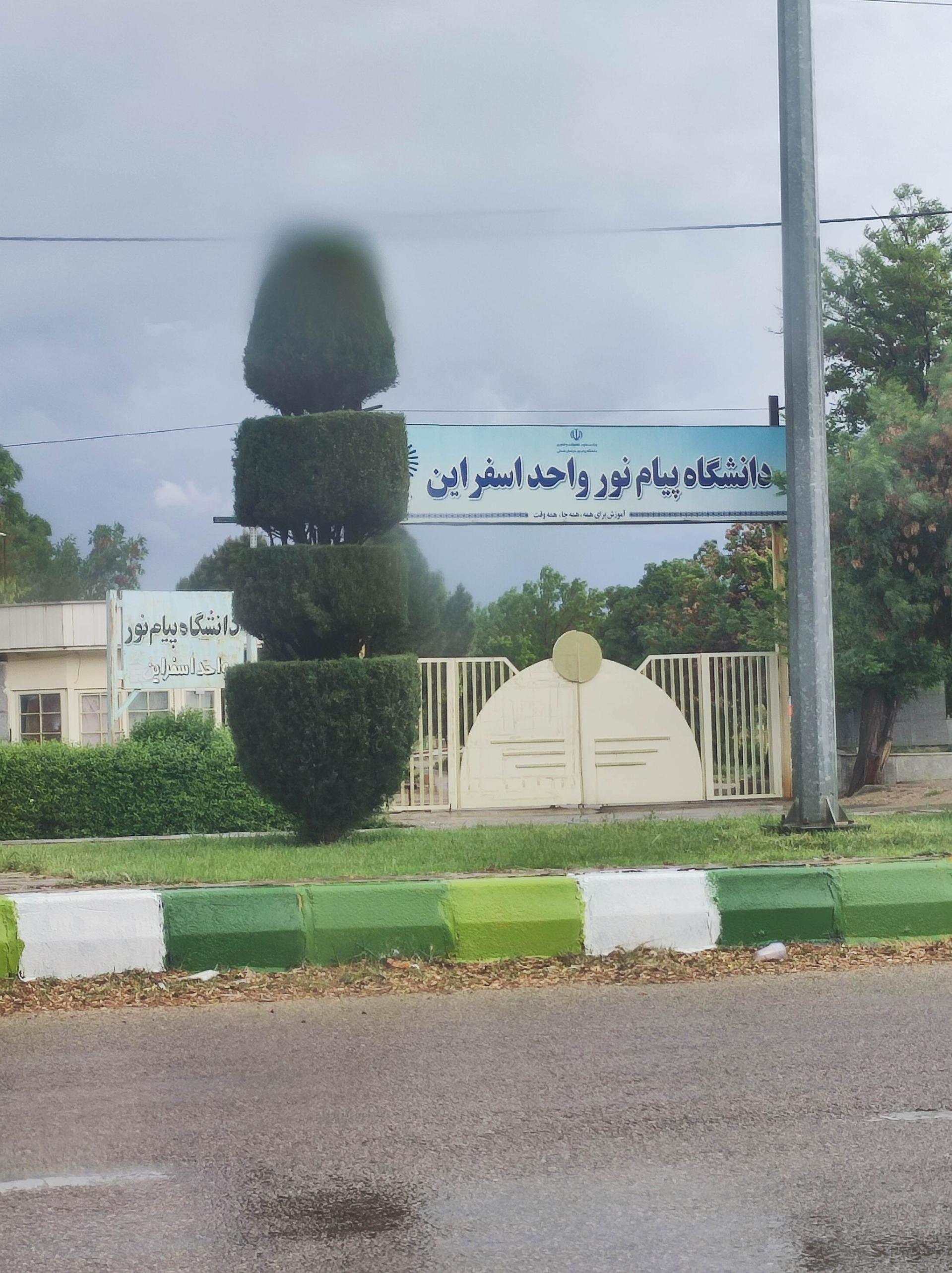 عکس دانشگاه پیام نور اسفراین