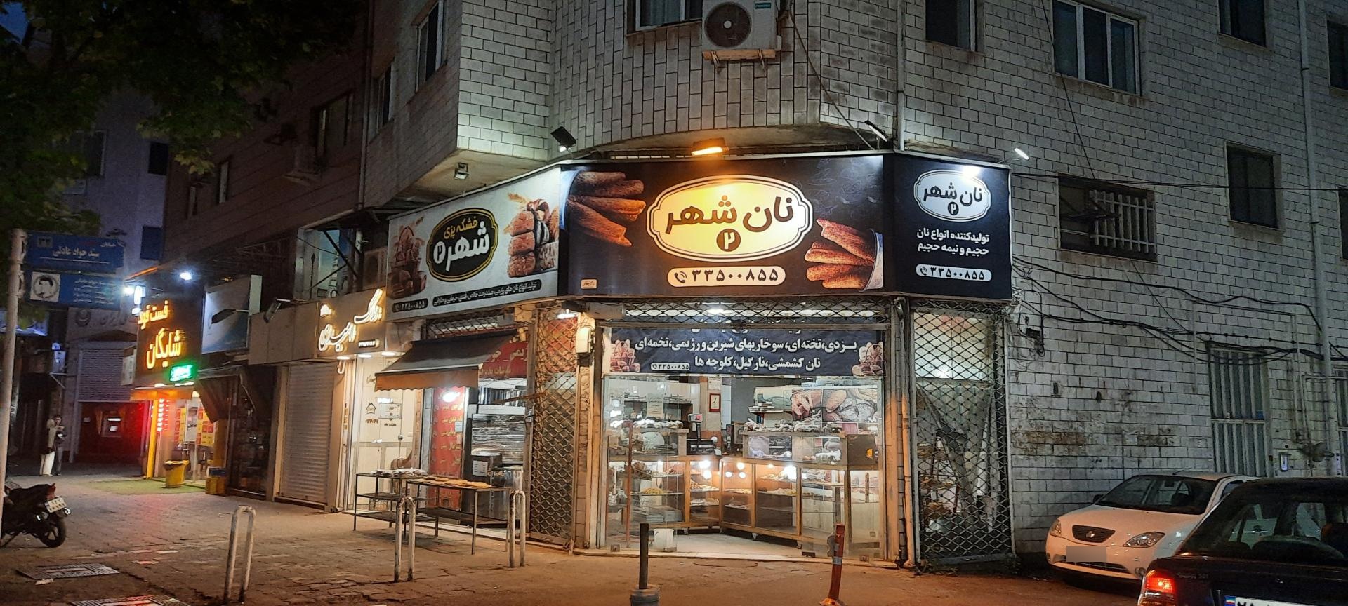 عکس نان فانتزی شهر شعبه 2