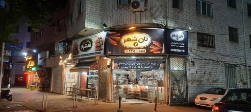 عکس نان فانتزی شهر شعبه 2