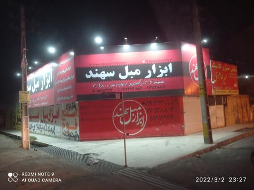 عکس ابزار مبل سهند