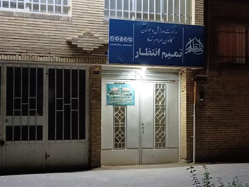 عکس کانون تمیم انتظار وزارت ورزش و جوانان