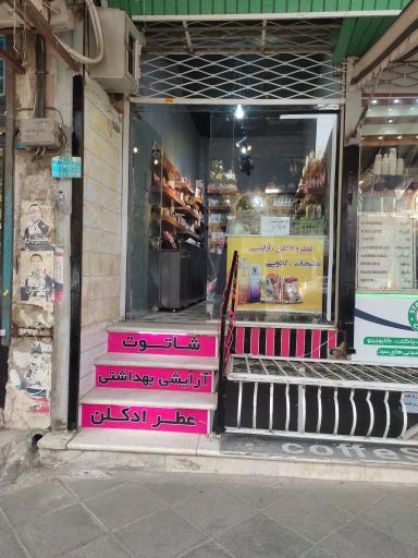 لوازم  آرایشی شاتوت