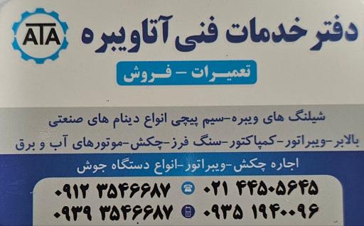 عکس دفتر خدمات فنی آتا ویبره