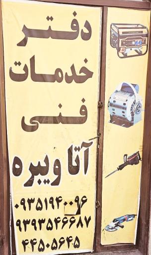 عکس دفتر خدمات فنی آتا ویبره