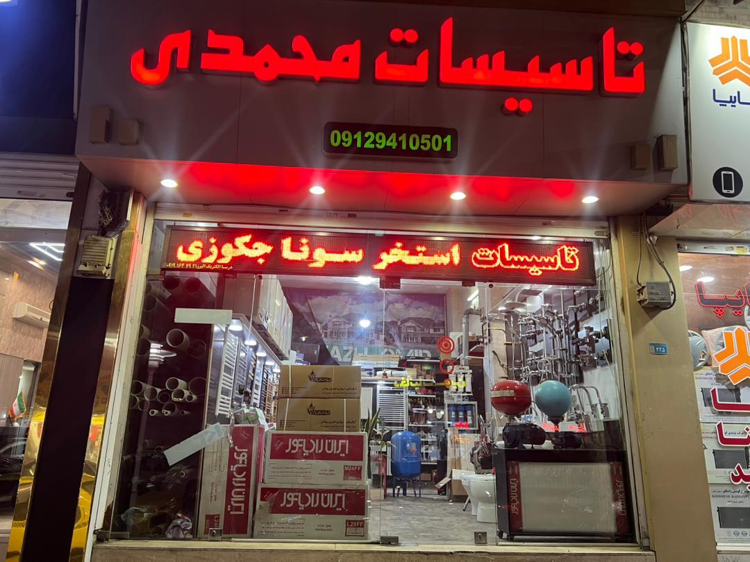 عکس تاسیسات محمدی