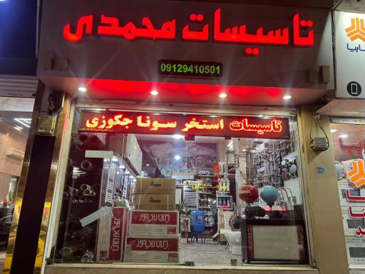 عکس تاسیسات محمدی