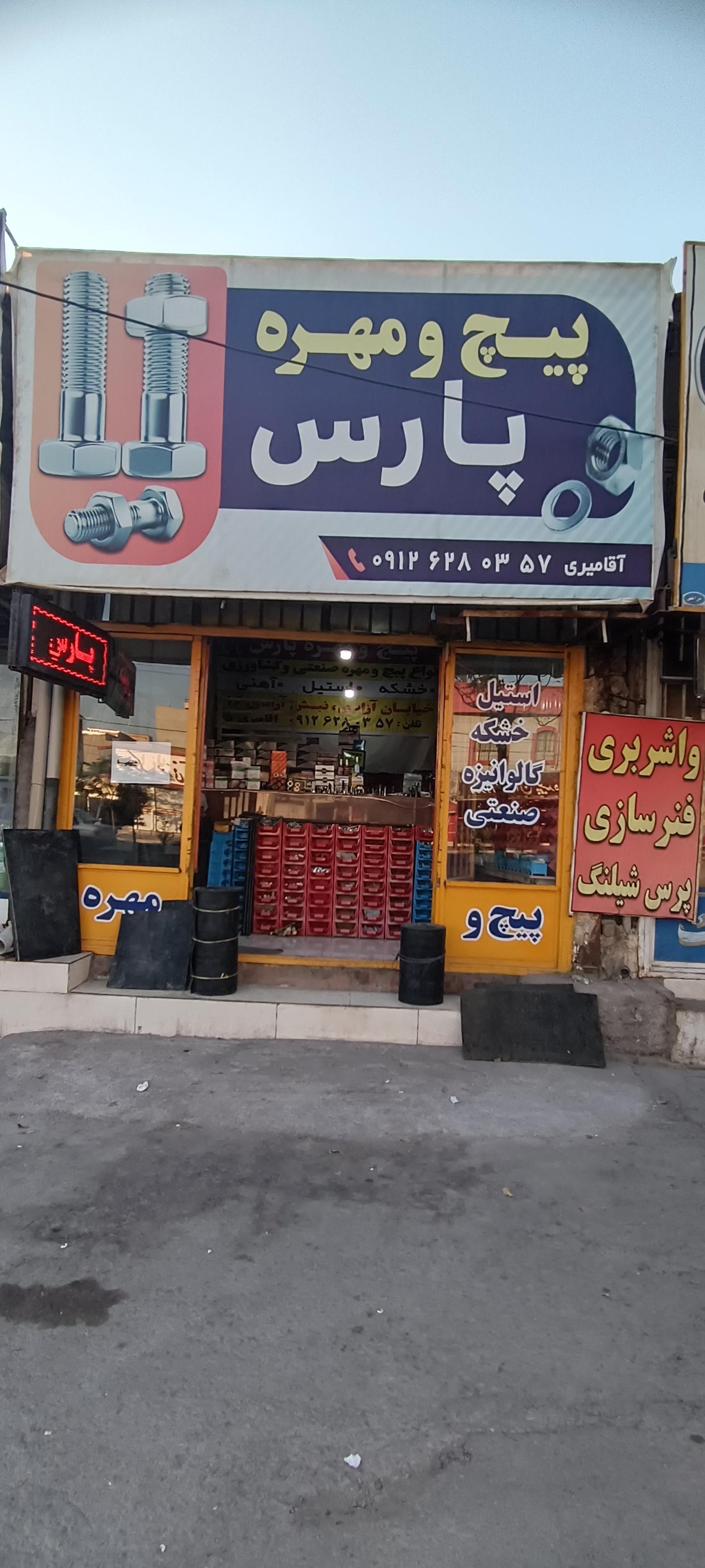 عکس پیچ و مهره پارس آقامیری