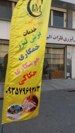 عکس مهان لیزر