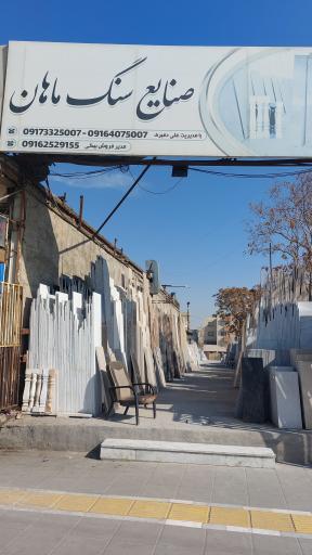 عکس سنگ ماهان