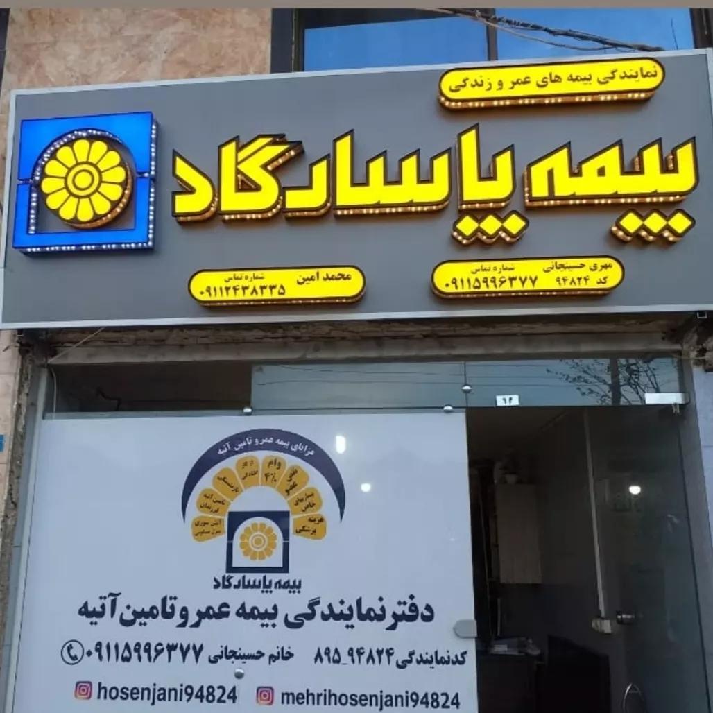 عکس دفتر بیمه عمر پاسارگاد محمد امین
