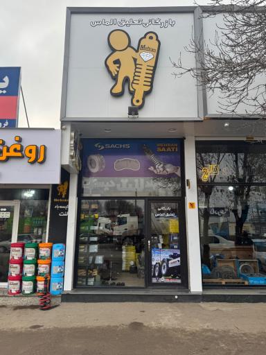 عکس کمک فنر مهران ساعتی