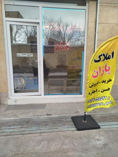 مشاور املاک یاران