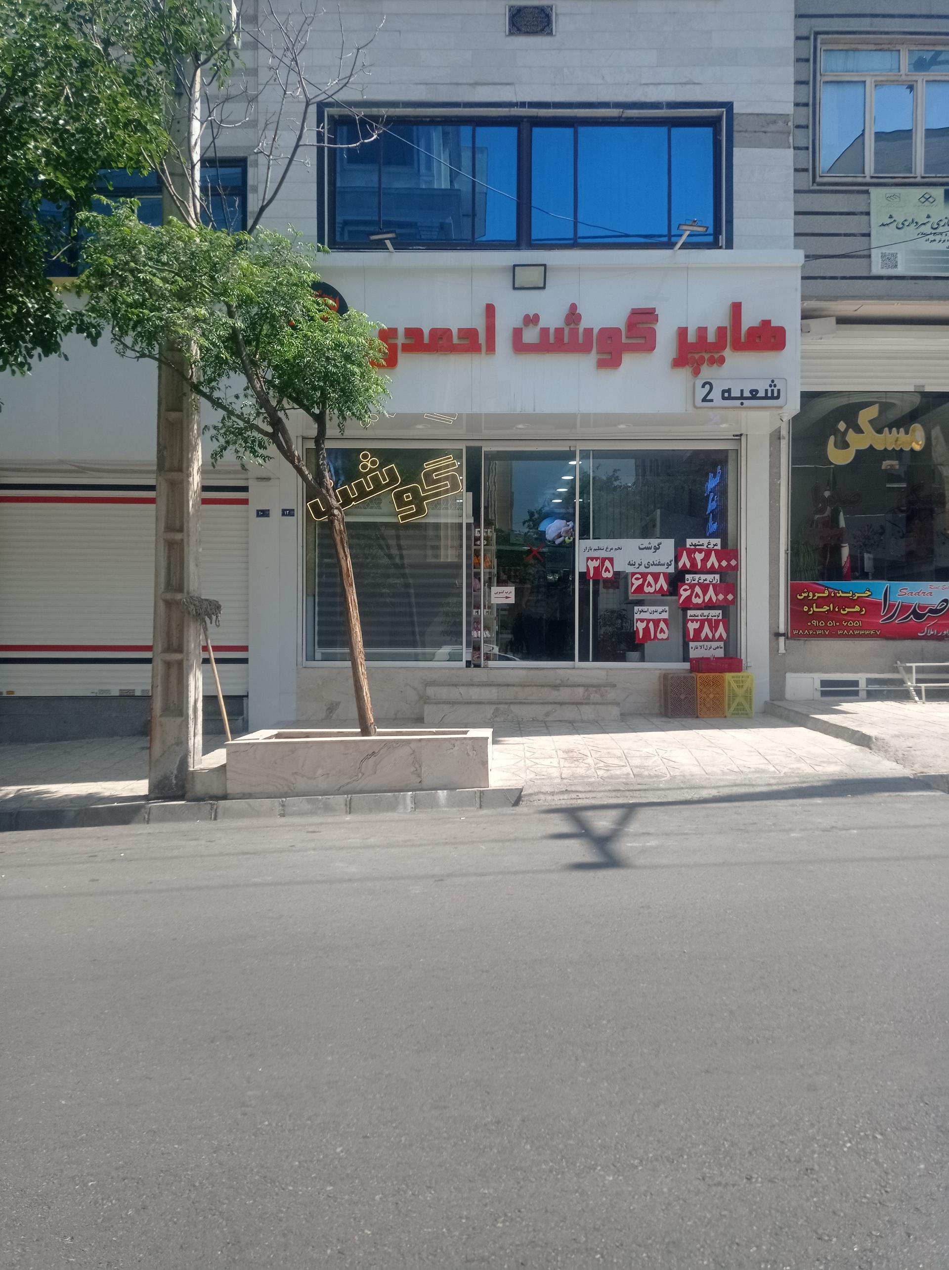 عکس گوشت احمدی