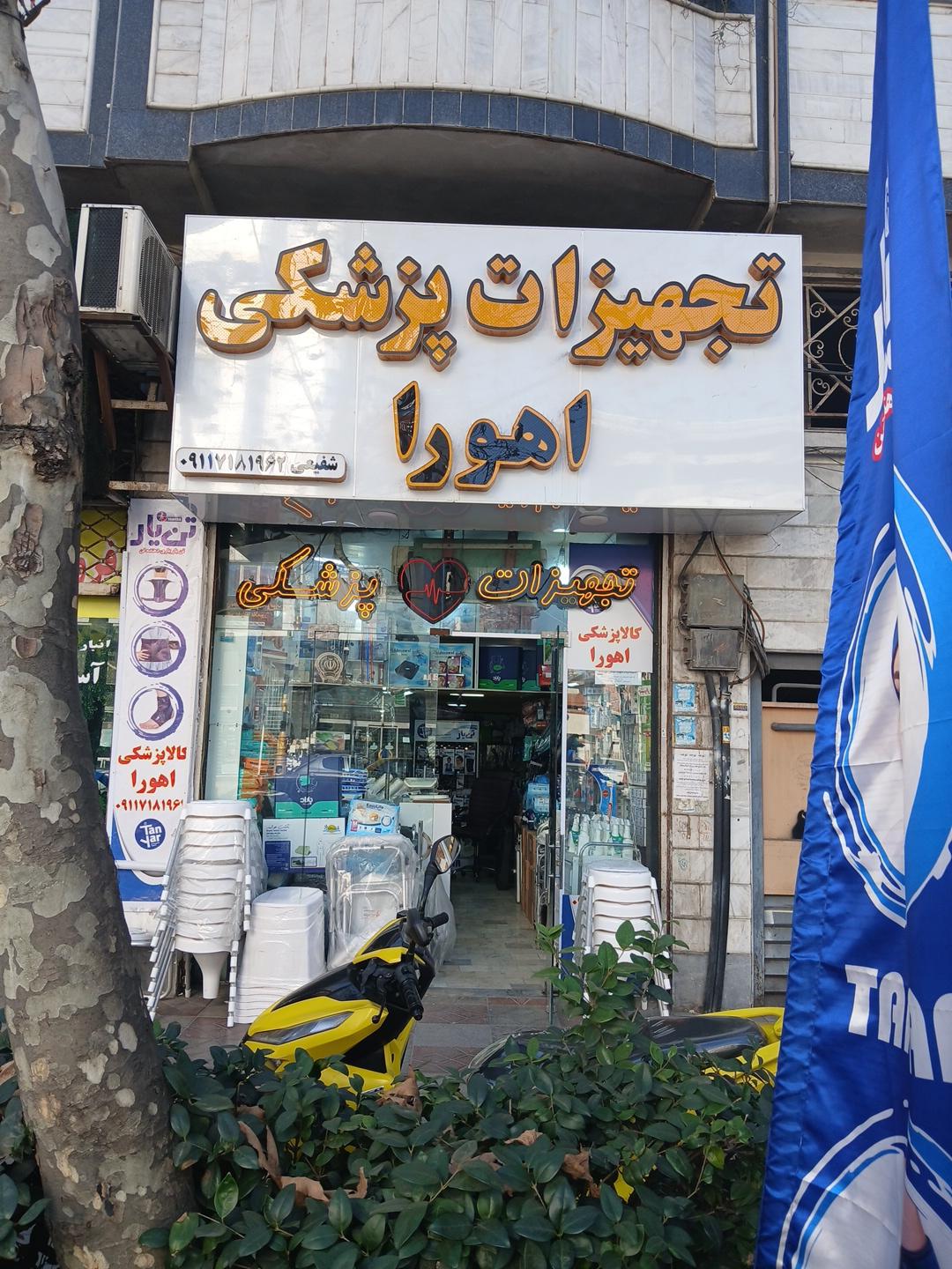 عکس تجهیزات پزشکی اهورا