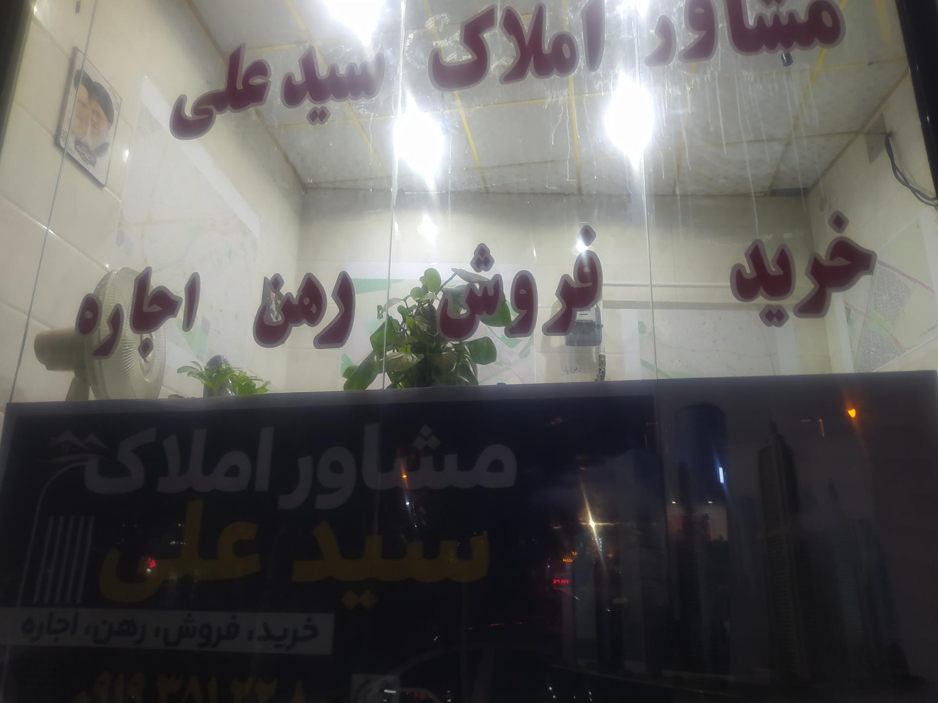 عکس مشاوره املاک سید علی 