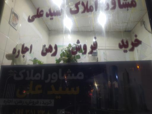 عکس مشاوره املاک سید علی 