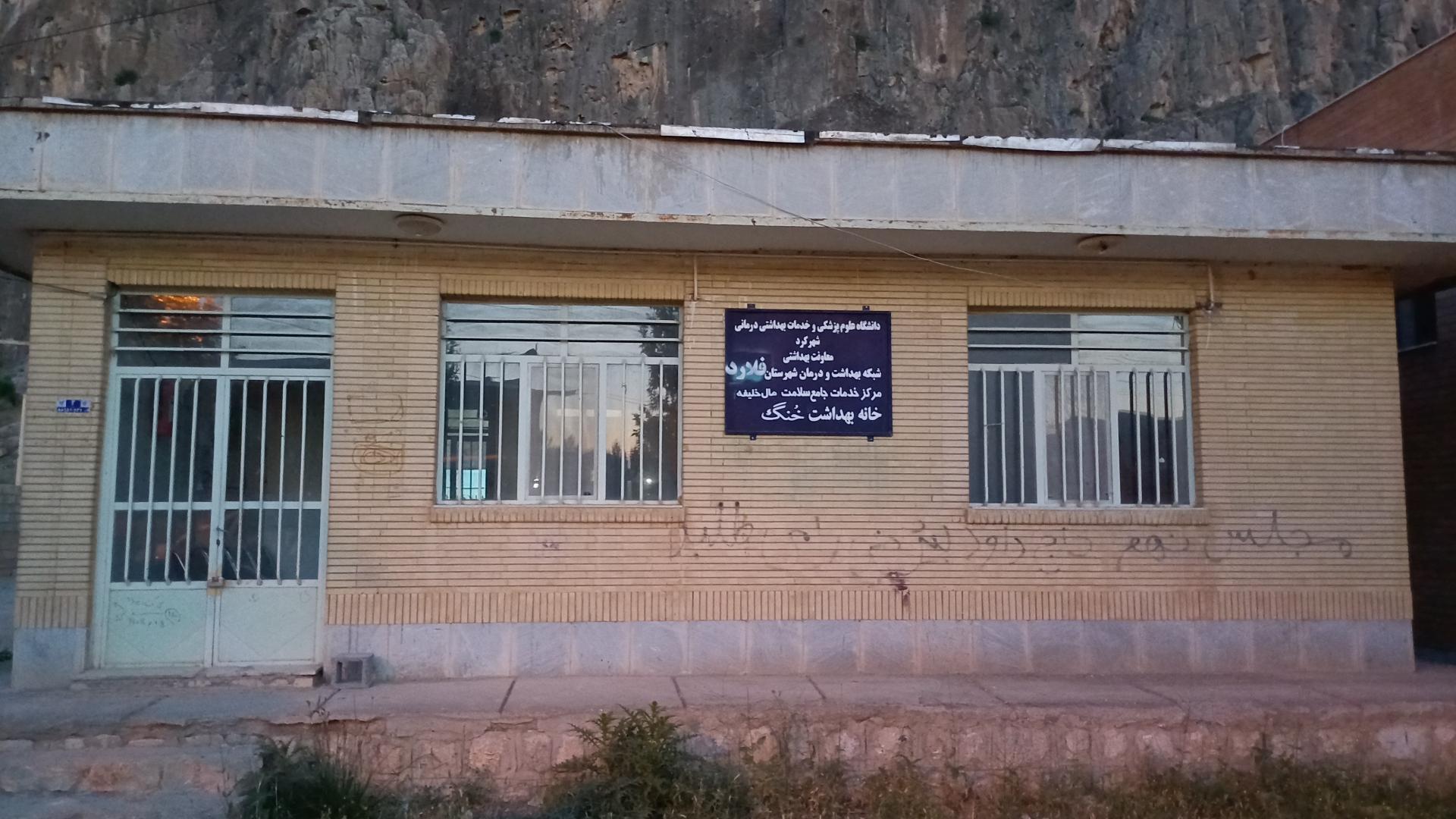 عکس خانه بهداشت محله ی خنگ مالخلیفه 