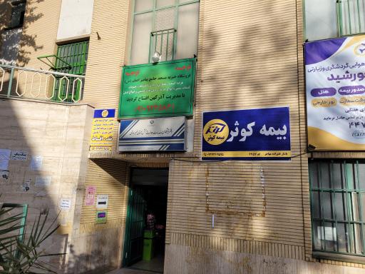 عکس نمایندگی بیمه کوثر کد ۶۷۵۵