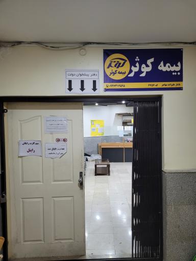 عکس نمایندگی بیمه کوثر کد ۶۷۵۵