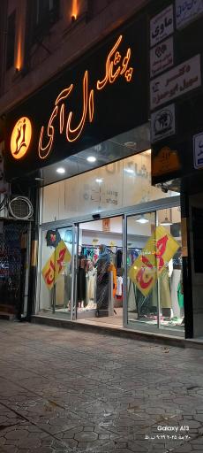 عکس فروشگاه پوشاک ال آی