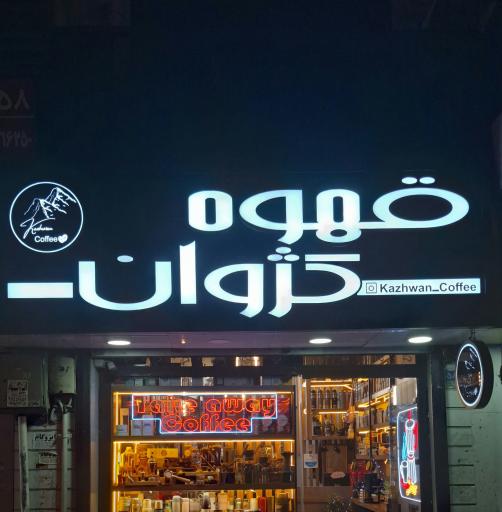 عکس قهوه کژوان